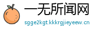 一无所闻网